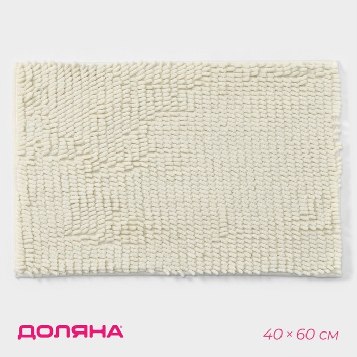 Коврик для дома Доляна «Букли длинные», 40×60 см, длина букли 2 см, цвет молочный Коврик для дома Доляна «Букли длинные», 40×60 см, длина букли 2 см, цвет молочный