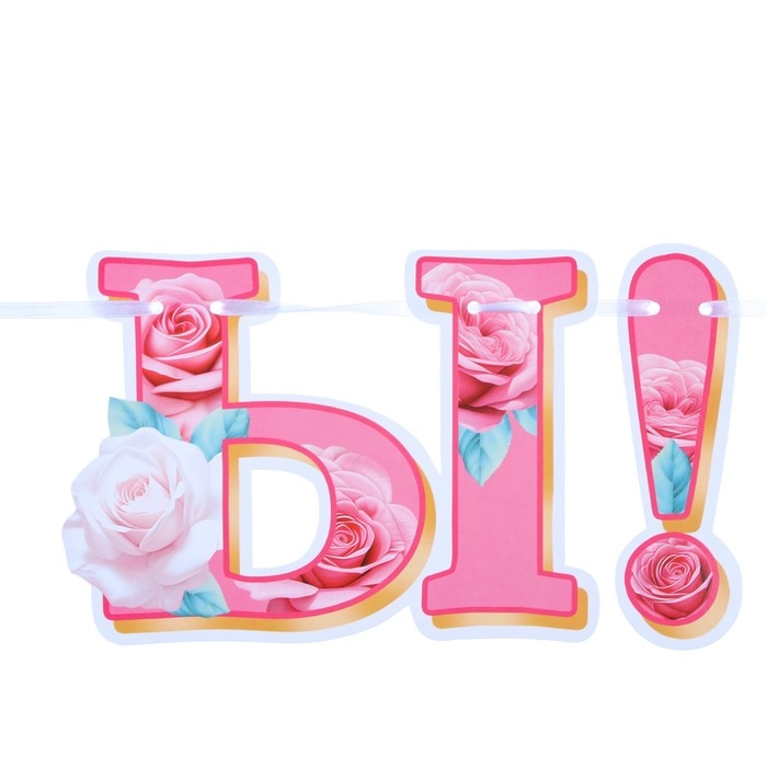 Гирлянда "Совет да любовь! С Днём Свадьбы!" купидон, 420 см