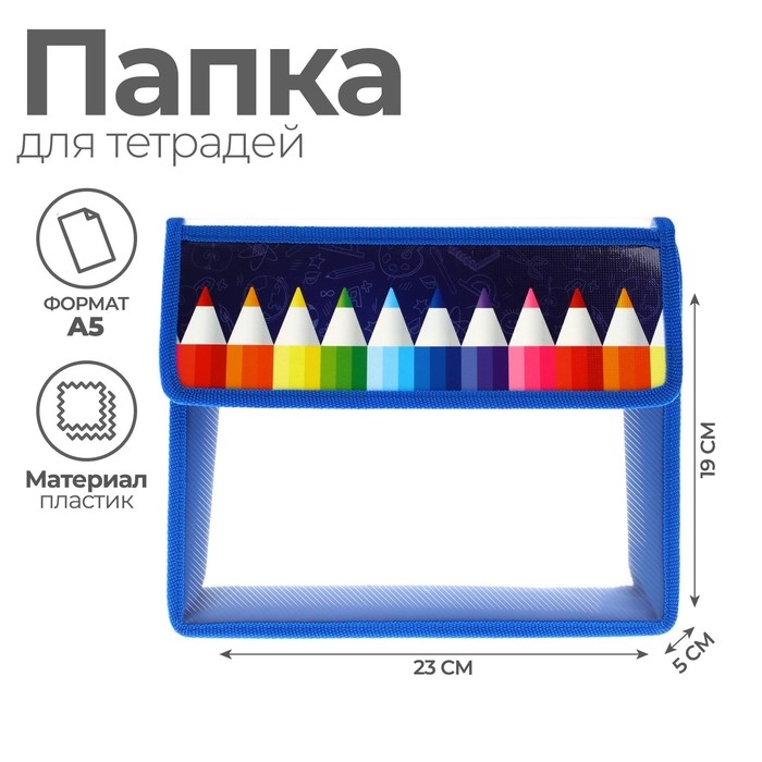 Папка для тетрадей А5 (230 х 190 х 50 мм), с клапаном на липучке, пластик/текстиль, Calligrata, Папка для тетрадей А5 (230 х 190 х 50 мм), с клапаном на липучке, пластик/текстиль, Calligrata, "Карандаши"