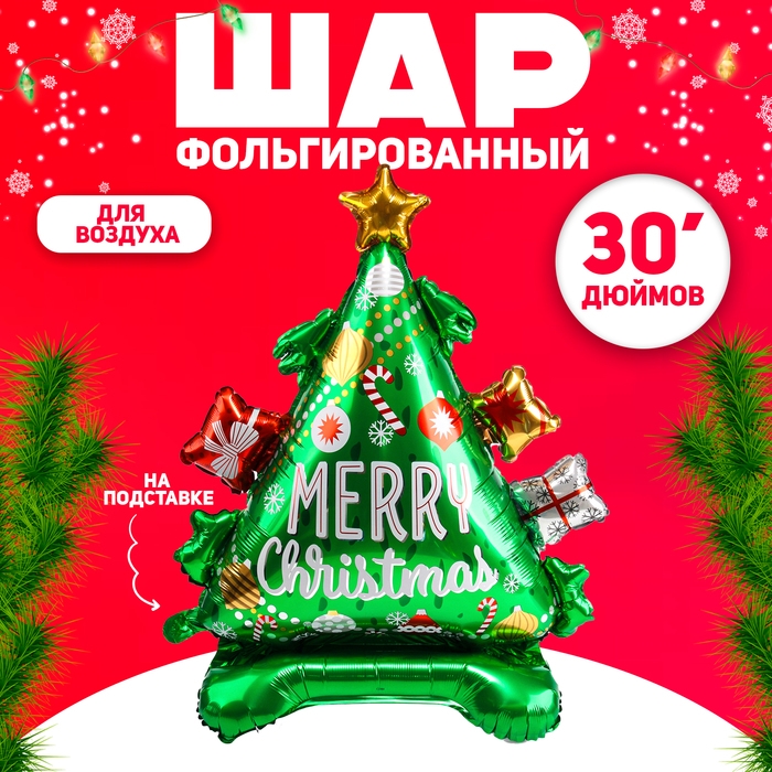 Новый год! Шар фольгированный 30" &laquo;Ёлочка&raquo;, на подставке