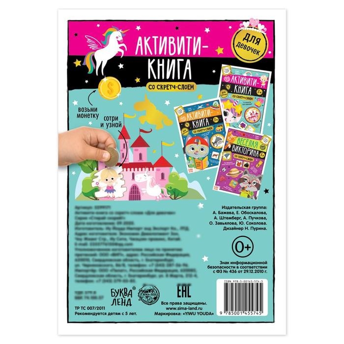 Активити-книга со скретч-слоем «Для девочек», 12 стр. Активити-книга со скретч-слоем «Для девочек», 12 стр.