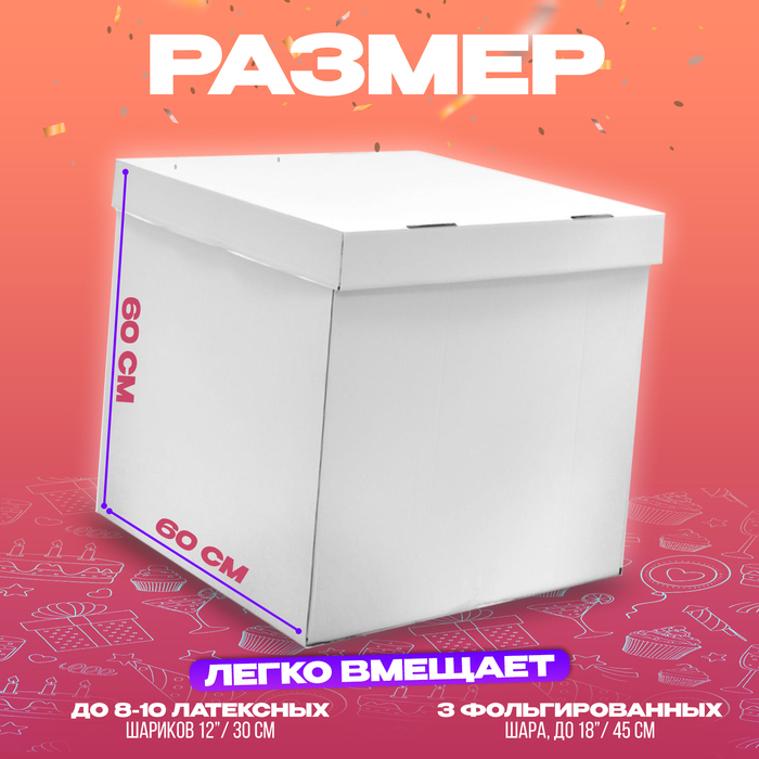 Коробка для воздушных шаров, белая, 60х60х60 см, 1 шт. Коробка для воздушных шаров, белая, 60х60х60 см, 1 шт.