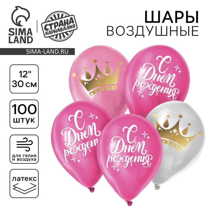 Воздушный шар латексный 12 Воздушный шар латексный 12" «С днём рождения. Корона», 100 шт.