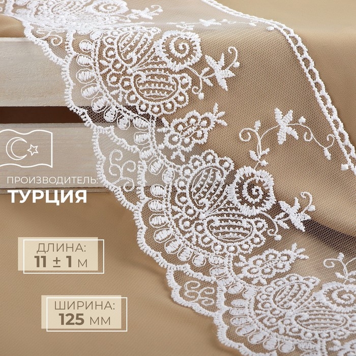 Кружево на сетке, 125 мм × 11 ± 1 м, цвет белый Кружево на сетке, 125 мм × 11 ± 1 м, цвет белый