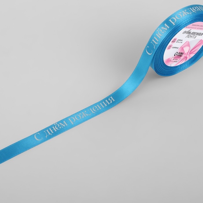 Лента атласная «С Днём рождения», 15 мм × 23 ± 1 м, цвет голубой Лента атласная «С Днём рождения», 15 мм × 23 ± 1 м, цвет голубой