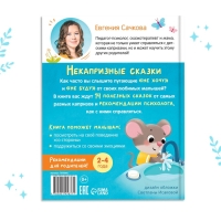 Книга в твёрдом переплёте «Некапризные сказки. Учимся быть послушными», 48 стр.