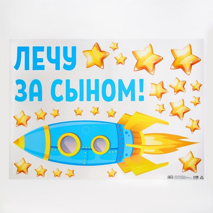 Наклейка на авто «Лечу за сыном», 50*70 см Наклейка на авто «Лечу за сыном», 50*70 см