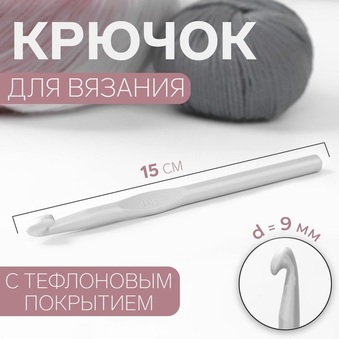 Крючок для вязания, с тефлоновым покрытием, d = 9 мм, 15 см Крючок для вязания, с тефлоновым покрытием, d = 9 мм, 15 см