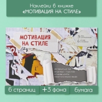 Наклейки в книжке "Мотивация на стиле" + 3 фона 20,7х14,2 см