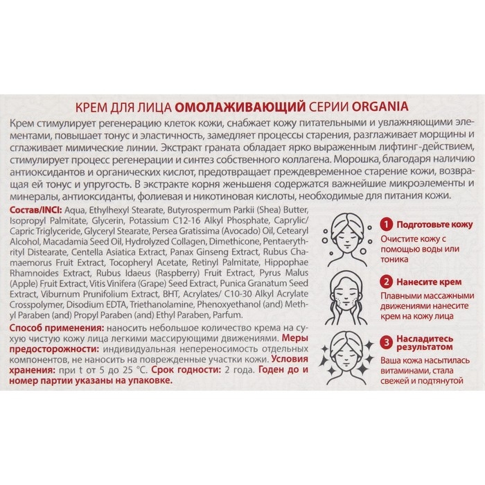 Крем для лица Organia омолаживающий, 50 мл Крем для лица Organia омолаживающий, 50 мл