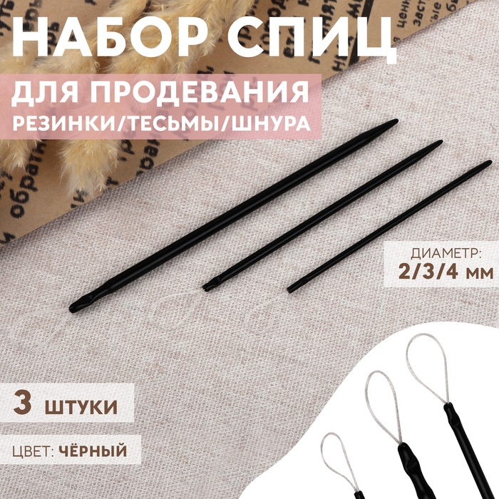 Набор спиц для продевания резинки/тесьмы/шнура, d = 2/3/4 мм, 3 шт, цвет чёрный Набор спиц для продевания резинки/тесьмы/шнура, d = 2/3/4 мм, 3 шт, цвет чёрный