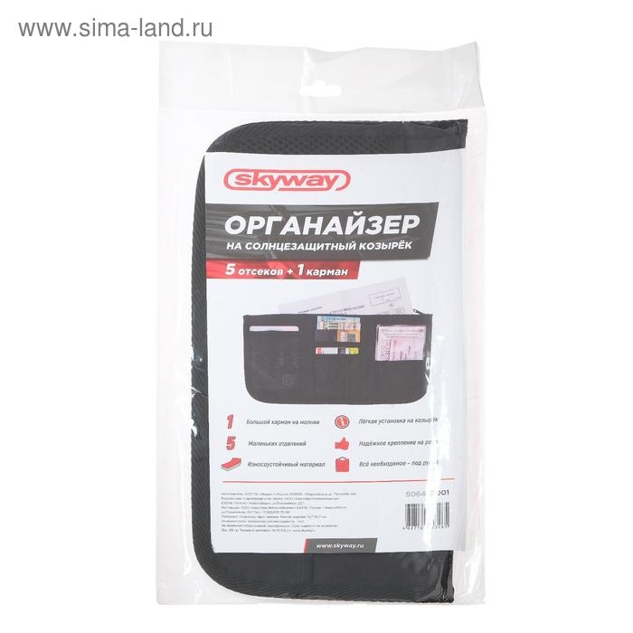 Органайзер на солнцезащитный козырек Skyway, черный, S06403001 Органайзер на солнцезащитный козырек Skyway, черный, S06403001