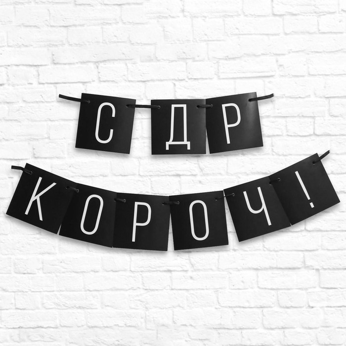 Гирлянда «С ДР короч!» черная, длина 108 см Гирлянда «С ДР короч!» черная, длина 108 см