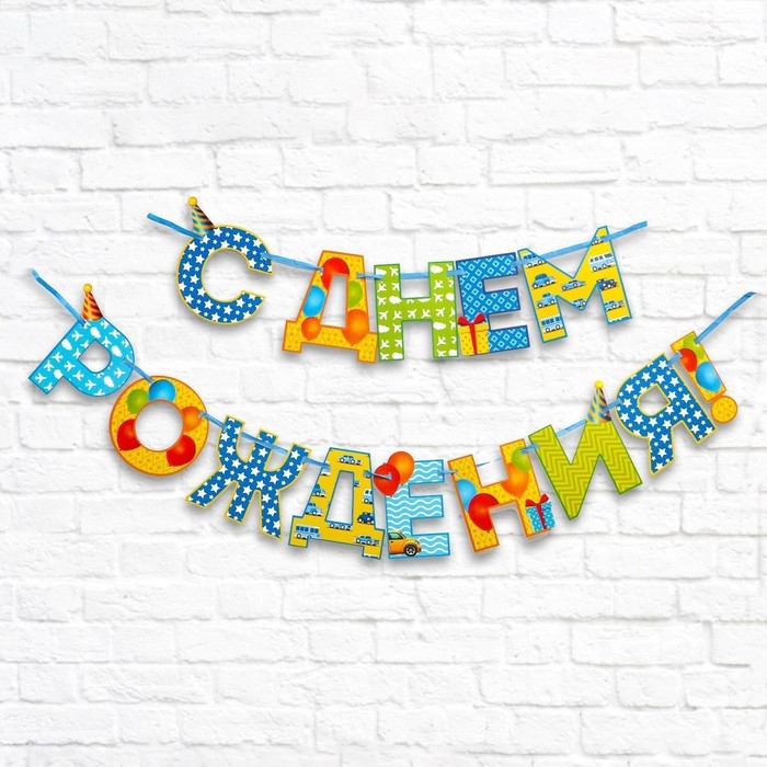 Гирлянда на ленте «С Днём Рождения!«, мальчику, длина 250 см Гирлянда на ленте «С Днём Рождения!«, мальчику, длина 250 см