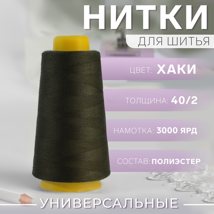 Нитки 40/2, 2700 м, цвет хаки Нитки 40/2, 2700 м, цвет хаки