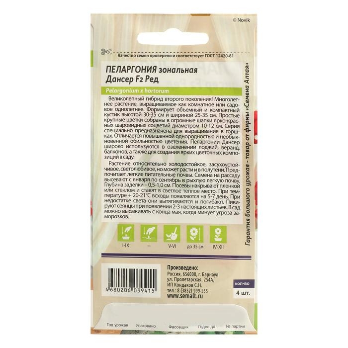 Семена цветов Пеларгония  Семена цветов Пеларгония "Дансер Ред", зональная, Сем. Алт, ц/п, 4 шт