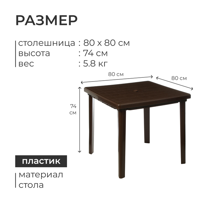 Стол квадратный, 80 х 80 х 74 см, цвет коричневый Стол квадратный, 80 х 80 х 74 см, цвет коричневый