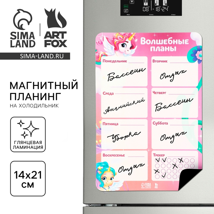 Магнитный планинг на холодильник А5 &laquo;Волшебные планы&raquo;