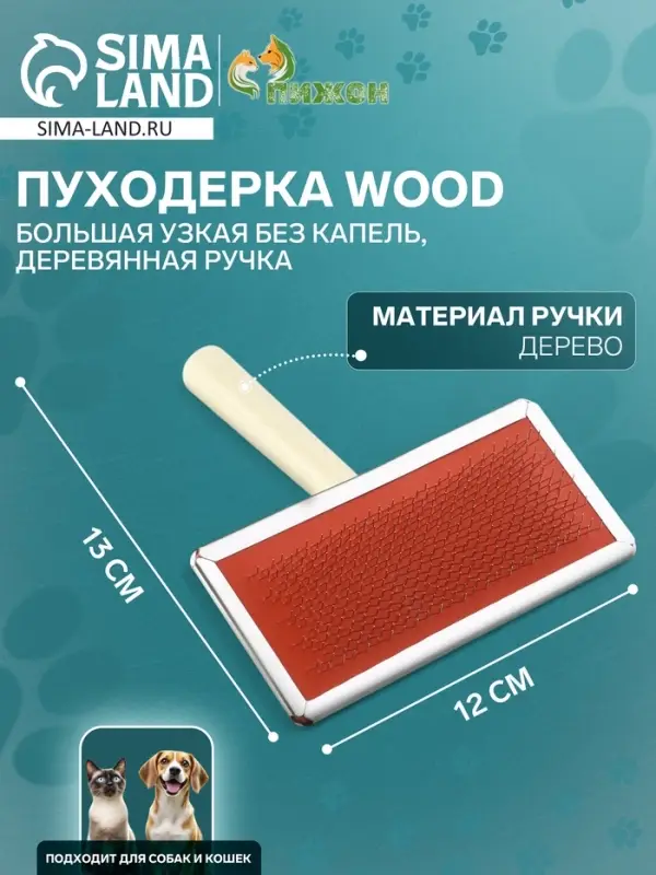 Пуходёрка большая Wood, 12&times;13 см, узкая, без капель, деревянная ручка, цвет МИКС