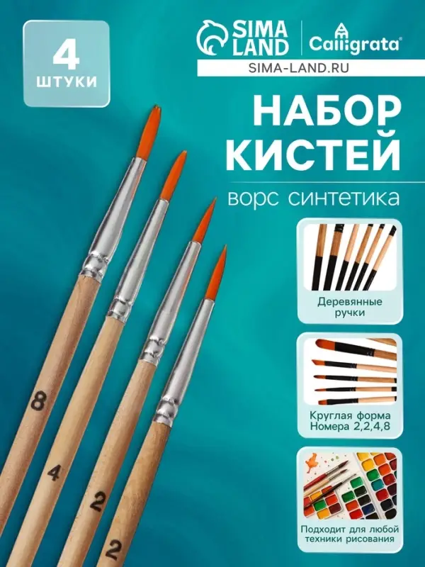 Набор кистей для рисования, синтетика, 4 штуки: № 2, 2, 4, 8, круглые, деревянная ручка, международный размер