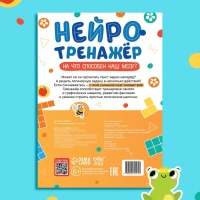 Книга «Нейротренажёр», 48 стр.
