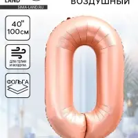 Воздушный шар фольгированный 40" &laquo;Цифра 0&raquo;, нежно - розовый