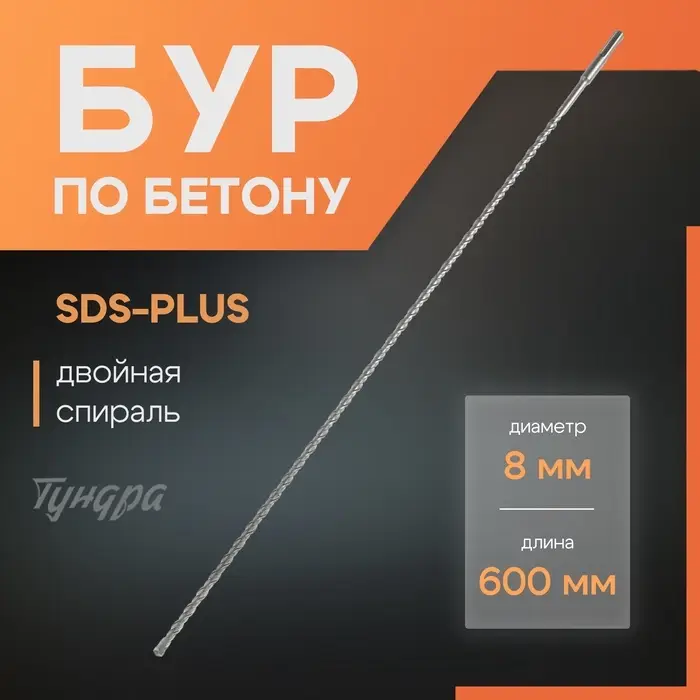 Бур по бетону ТУНДРА, двойная спираль, SDS-plus, 8&times;600 мм