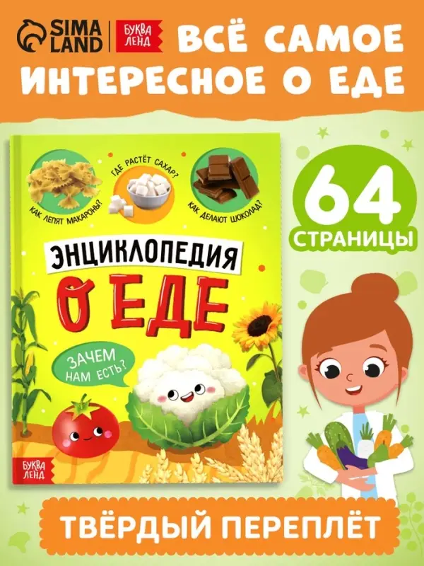 Книга в твёрдом переплёте &laquo;Энциклопедия о еде&raquo;