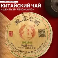 Чай зелёный китайский выдержанный &laquo;Шен Пуэр. Fenghuang&raquo;, Юньнань, 100 г