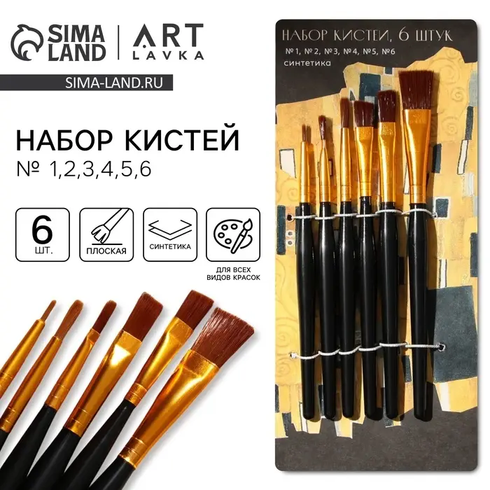 Кисть для рисования набор 6 шт. синтетика плоские &laquo;Климт&raquo; № 1, 2, 3, 4, 5, 6