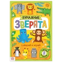 Книжка-вырезалка &laquo;Бумажные зверята. Зоопарк&raquo;, 20 стр., формат А4, 8 поделок
