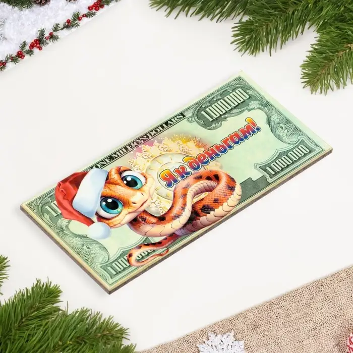 Магнит на холодильник «Купюра. Змея новогодняя. Я к деньгам»,