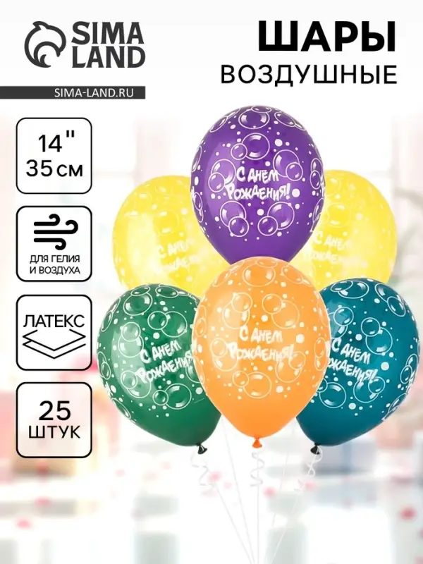 Воздушные шары латексные 14" &laquo;С днём рождения&raquo;, 25 шт., шелкография, МИКС
