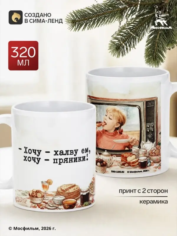Кружка керамическая новогодняя &laquo;Хочу халву, хочу пряники!&raquo;, 320 мл, Мосфильм