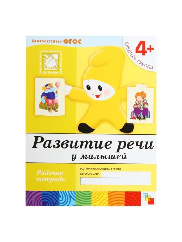Рабочая тетрадь &laquo;Развитие речи у малышей&raquo;, средняя группа, Денисова Д., МИКС