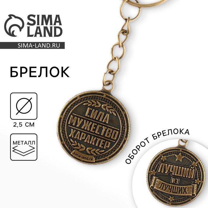 Брелок для ключей металлический, монета «Лучший из лучших», d = 2,5 см Брелок для ключей металлический, монета «Лучший из лучших», d = 2,5 см