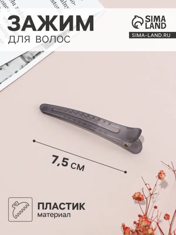 Зажим для волос &laquo;Классик матовый&raquo;, 7.5 см, серый