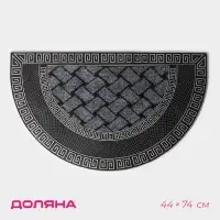 Коврик придверный полукруглый Доляна &laquo;Меандр&raquo;, 44&times;74 см, серебряный