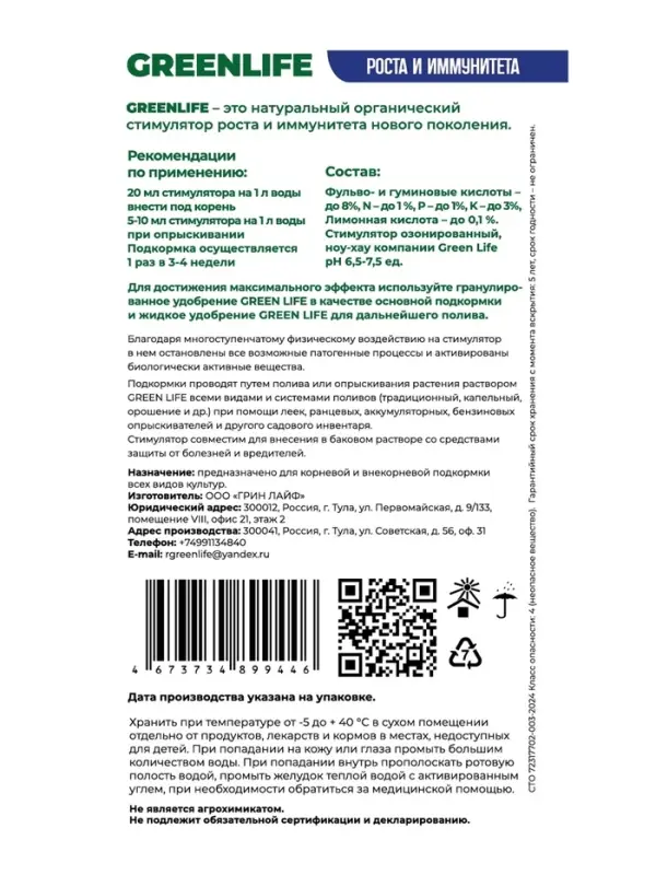 Стимулятор роста и иммунитета Greenlife, саше, 20 мл