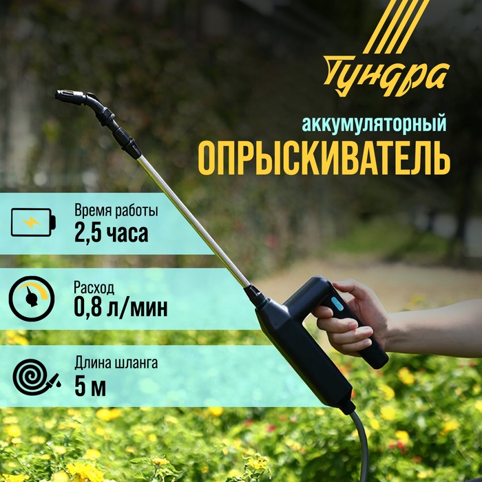 Опрыскиватель аккумуляторный ТУНДРА, 7.4 В, 2.4 Ач, Li-on, 0.8 л/мин, 2 насадки, шланг 5 м Опрыскиватель аккумуляторный ТУНДРА, 7.4 В, 2.4 Ач, Li-on, 0.8 л/мин, 2 насадки, шланг 5 м