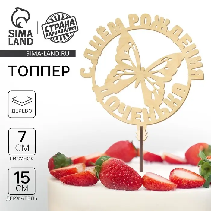 Топпер для торта «С Днём Рождения, доченька» Топпер для торта «С Днём Рождения, доченька»