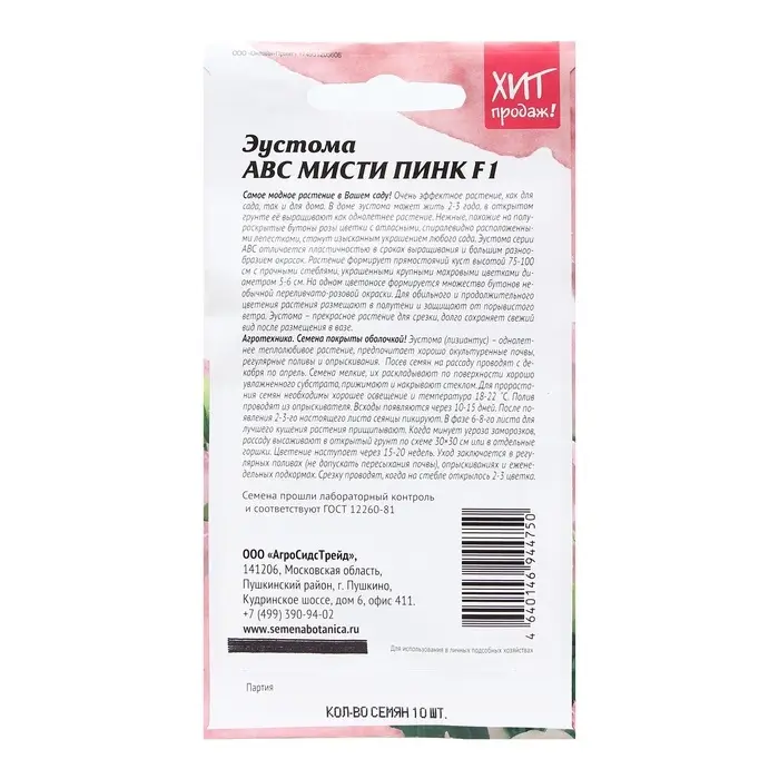 Семена цветов Эустома "Мисти", 10 шт