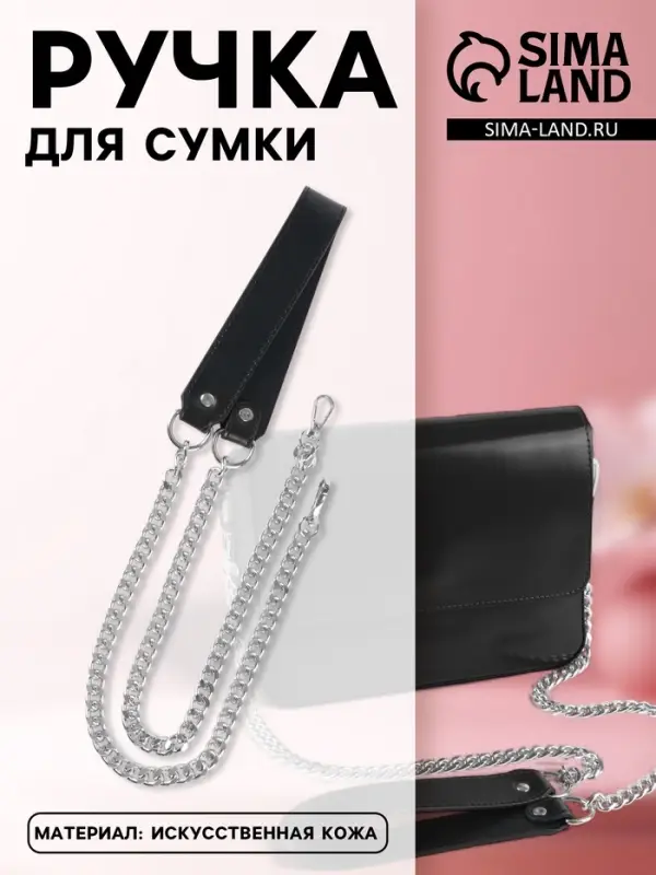 Ручка для сумки, с плоскими цепочками и карабинами, 120&times;3 см, цвет чёрный, серебряный