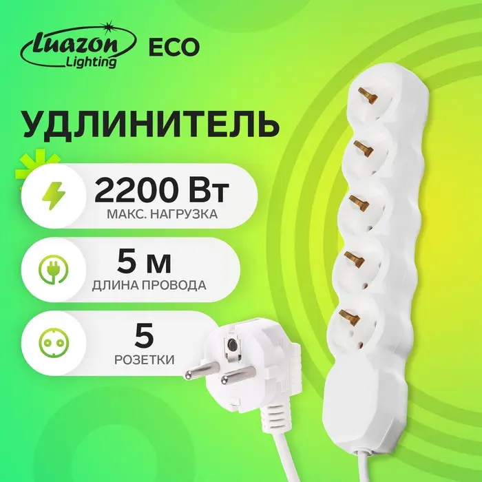 Удлинитель сетевой Luazon Lighting ECO, 5 розеток, 5 м, 10 А, 2200 Вт, заземление, белый
