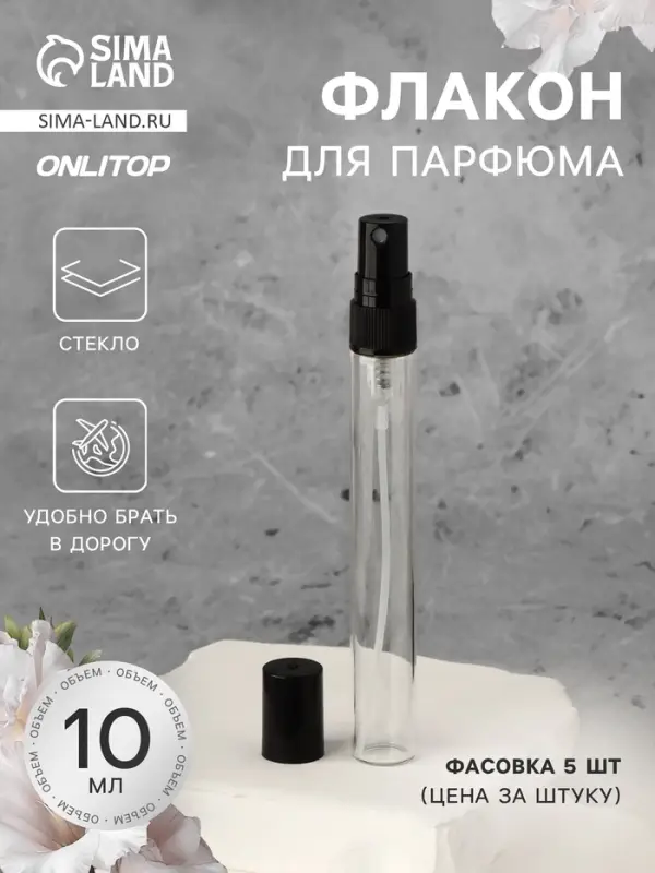 Флакон для парфюма, с распылителем, 10 мл, фасовка &ndash; 5 шт., чёрный