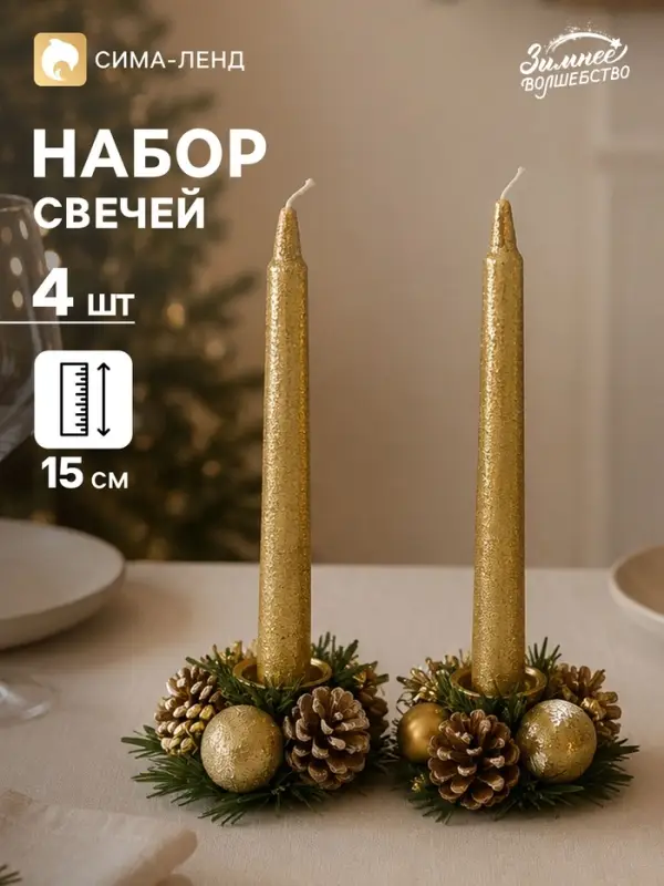 Свеча новогодняя с подсвечником &laquo;Золотые шары и шишки&raquo;, набор 4 шт., 3.5&times;15&times;11 см