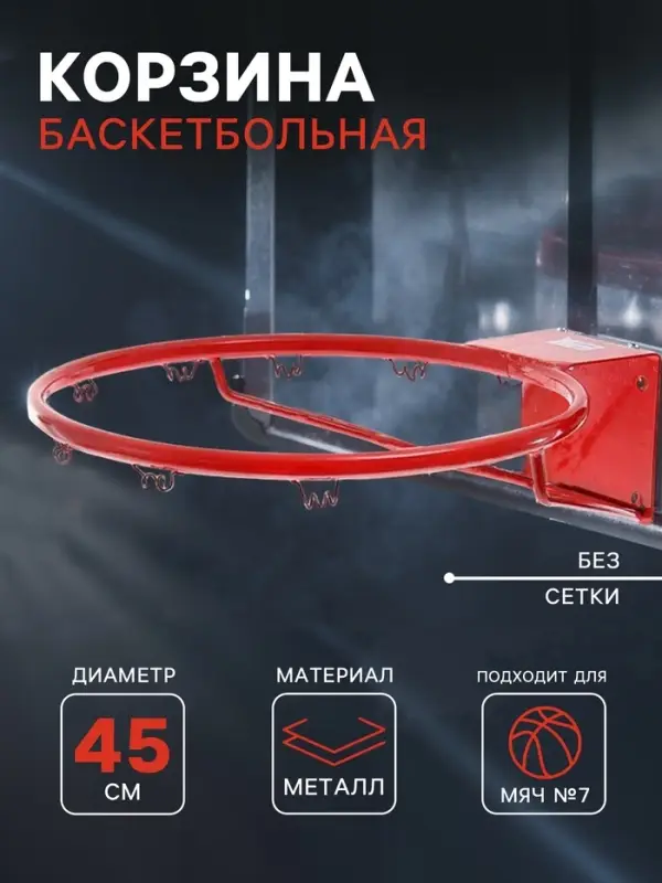 Корзина баскетбольная №7, d=450 мм, стандартная, без сетки