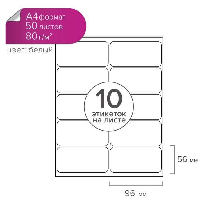 Этикетки А4 самоклеящиеся 50 листов, 80 г/м, на листе 10 этикеток, размер: 96 х 56 мм, матовые, белые Этикетки А4 самоклеящиеся 50 листов, 80 г/м, на листе 10 этикеток, размер: 96 х 56 мм, матовые, белые