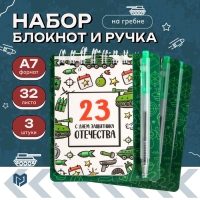 Набор блокнот и мини ручка 9 х 10,4 см. 32 л "С днем защитника Отечества"