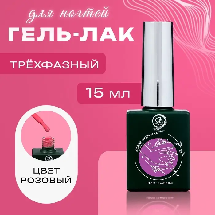 Гель-лак для ногтей &laquo;Secret Beauty&raquo;, 3-х фазный, цвет розовый, 15 мл